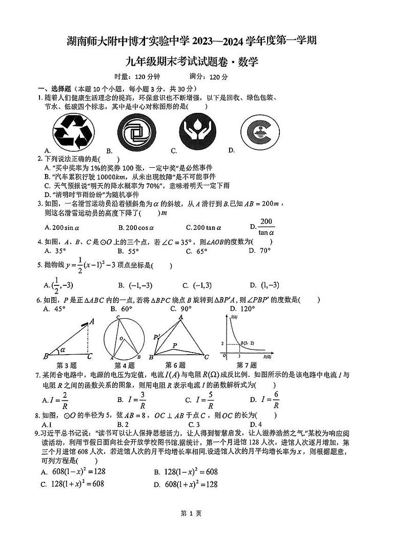 湖南师大附中博才实验中学2023-2024学年九年级上学期期末考试数学试题（原卷版+解析版）第1页