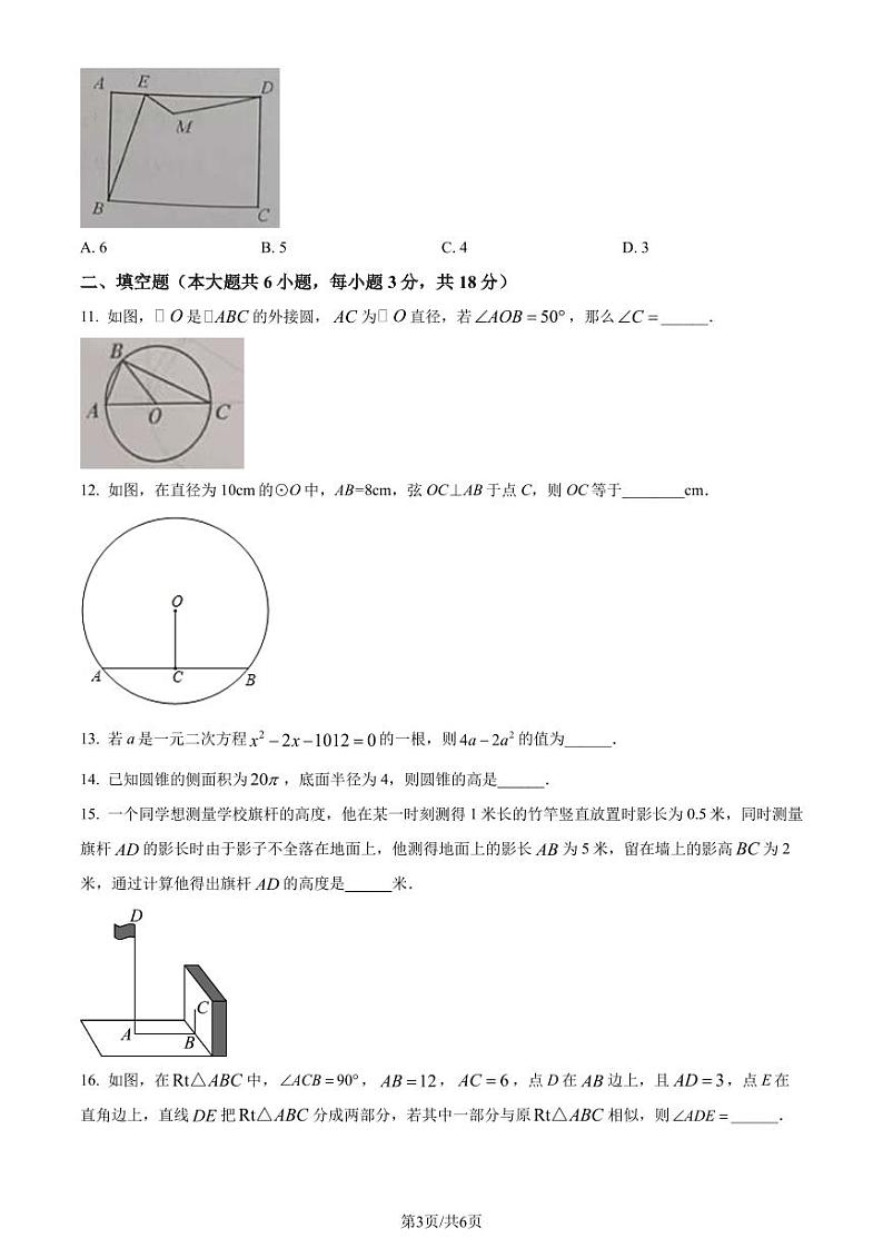 广州海珠区2023-2024学年九年级上学期期末数学试题（原卷版+解析版）第3页