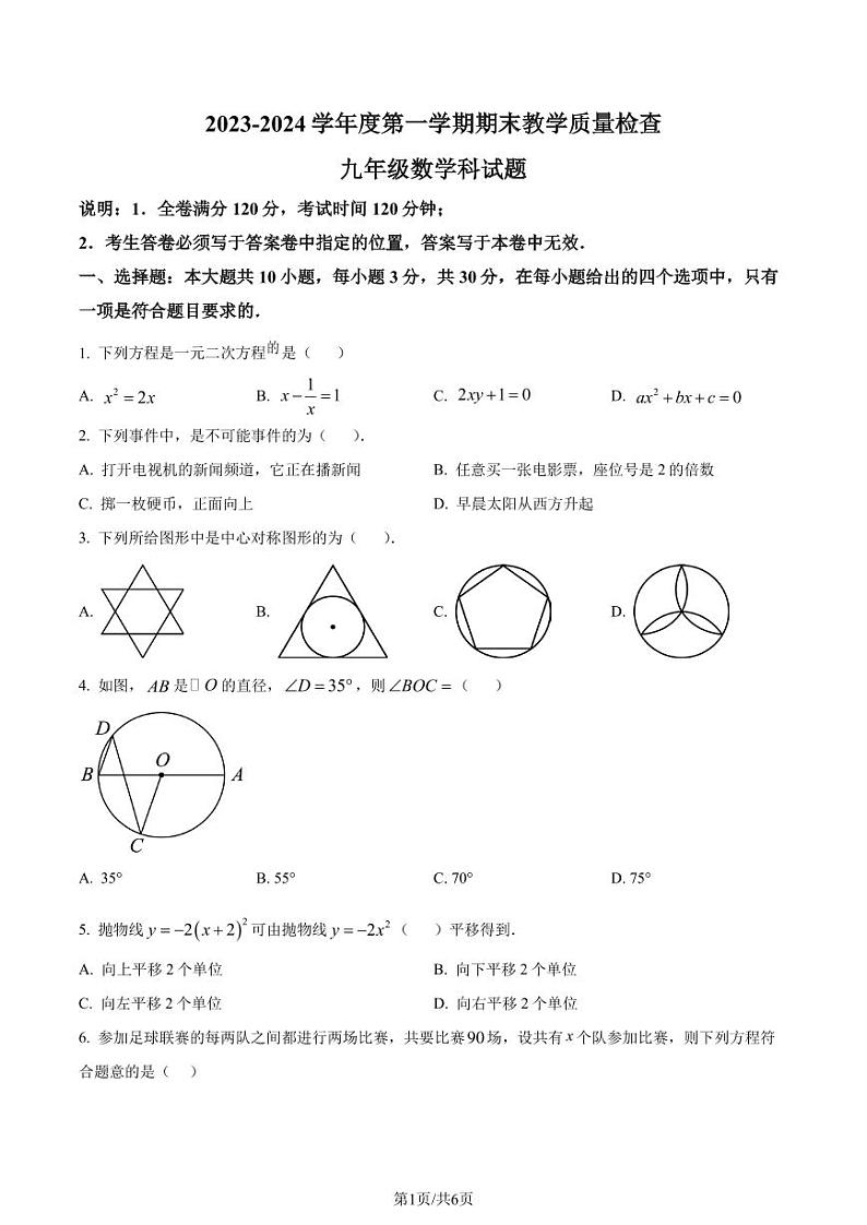 广东潮州2023-2024学年九年级上学期期末数学试题（原卷版+解析版）第1页