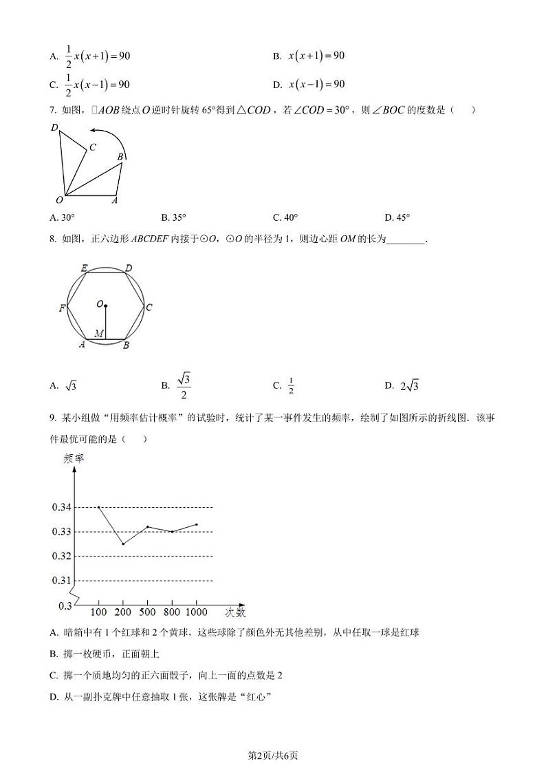 广东潮州2023-2024学年九年级上学期期末数学试题（原卷版+解析版）第2页