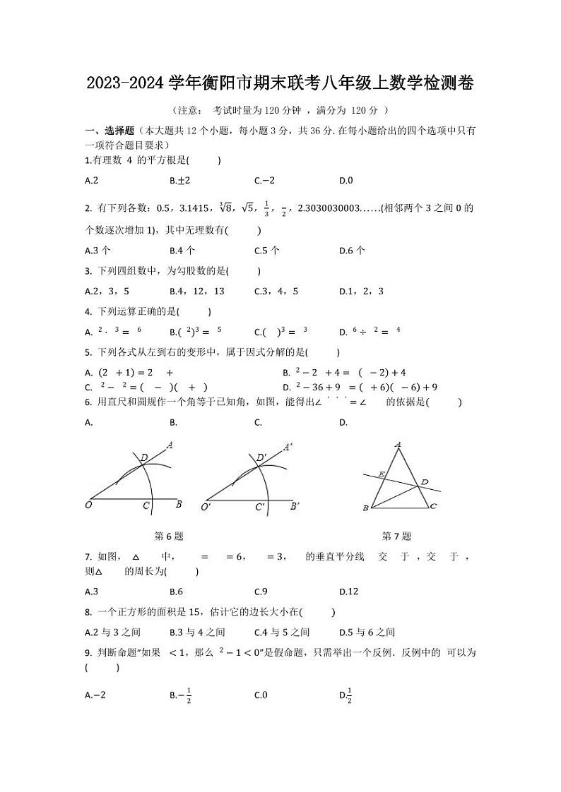2023-2024学年衡阳市期末联考八年级上数学检测卷（含答案）第1页
