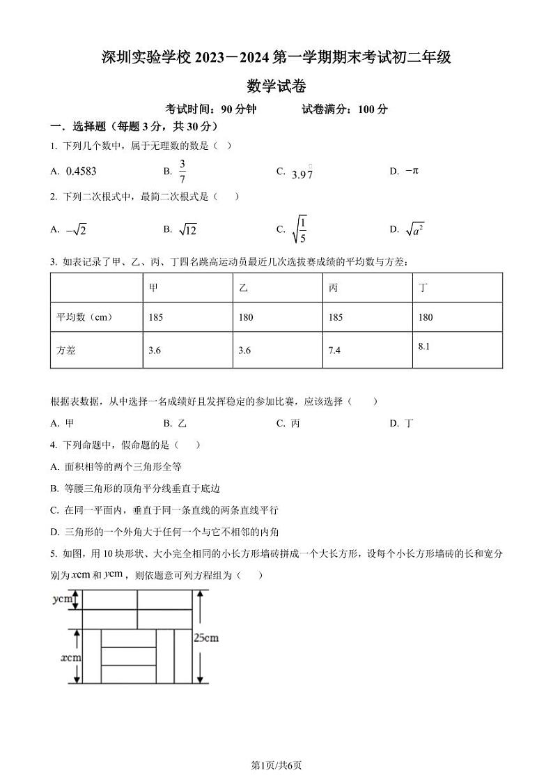 广东深圳实验学校2023-2024学年八年级上学期期末数学试题（原卷版+解析版）第1页