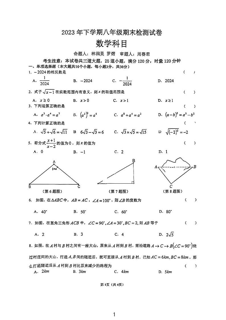 湖南省长沙市雅礼教育集团2023-2024学年八年级上学期期末考试数学试卷（含答案）第1页