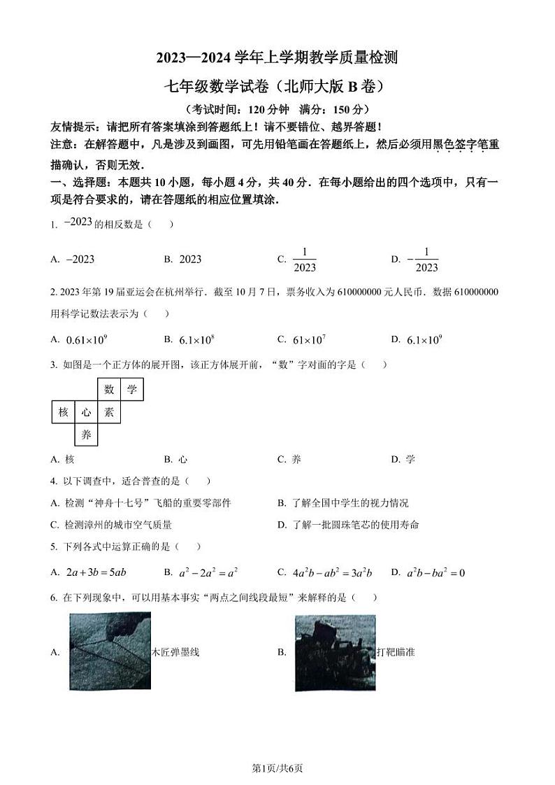 福建漳州2023-2024学年七年级上学期期末数学试题（原卷版+解析版）第1页