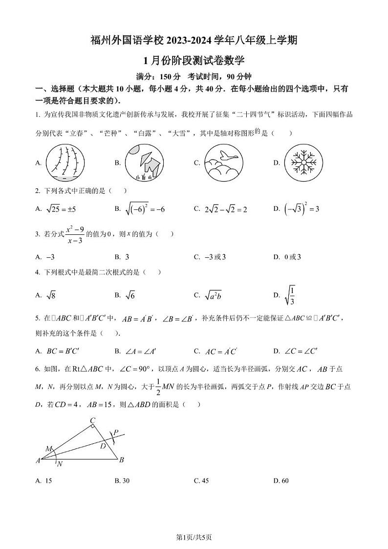 福州外国语学校2023-2024学年八年级上学期月考数学试题（原卷版+解析版）第1页