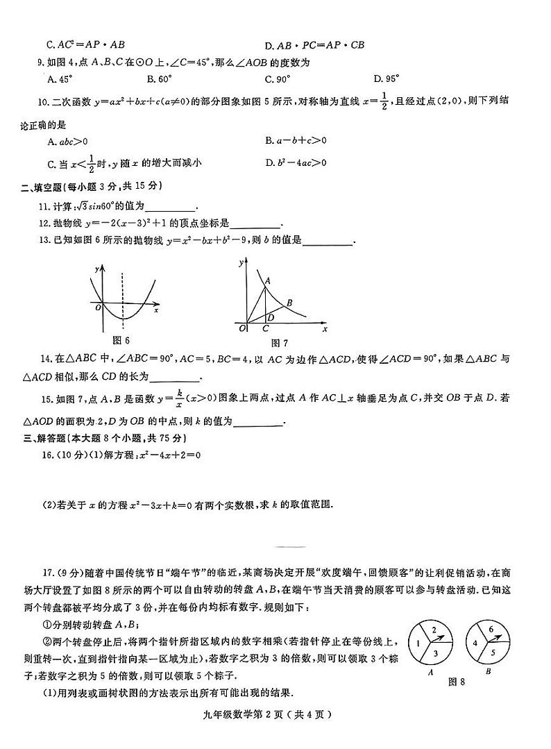 河南周口市项城市2023-2024学年九年级上学期期末测试数学试题（含答案）第2页