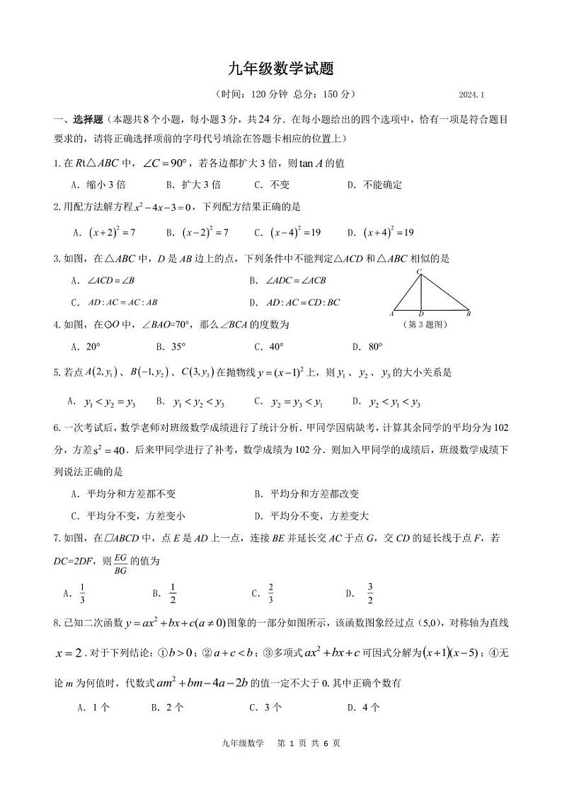 江苏省扬州市江都区2023-2024学年九年级第一学期数学期末试卷（含答案）第1页