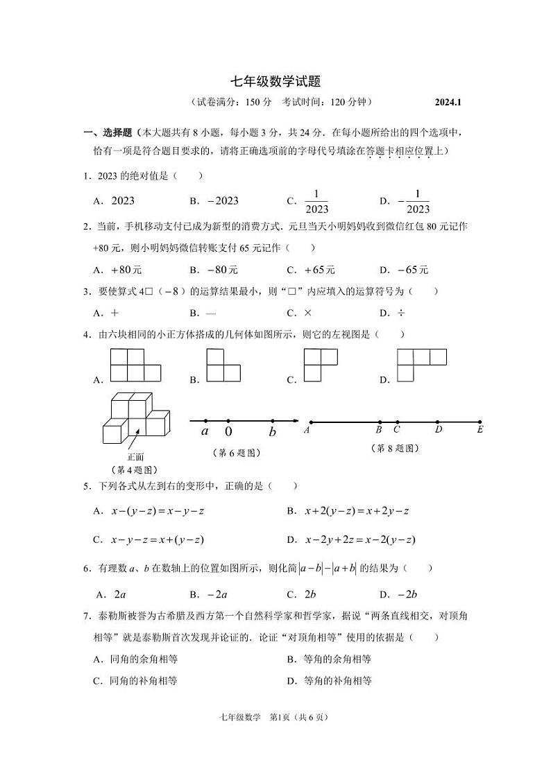 江苏省扬州市江都区2023-2024学年七年级第一学期数学期末试卷（含答案）01
