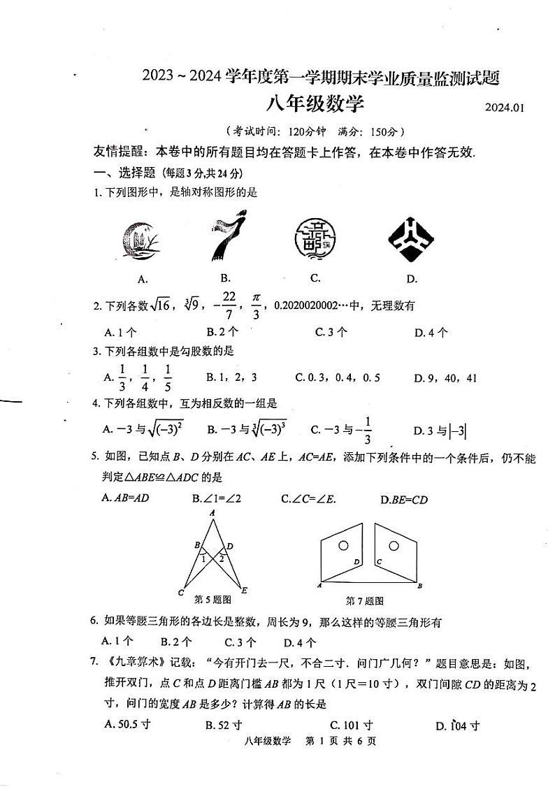 江苏扬州市高邮市2023-2024学年八年级上学期1月期末联考数学试题（含答案）第1页