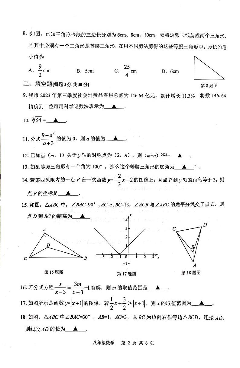 江苏扬州市高邮市2023-2024学年八年级上学期1月期末联考数学试题（含答案）第2页