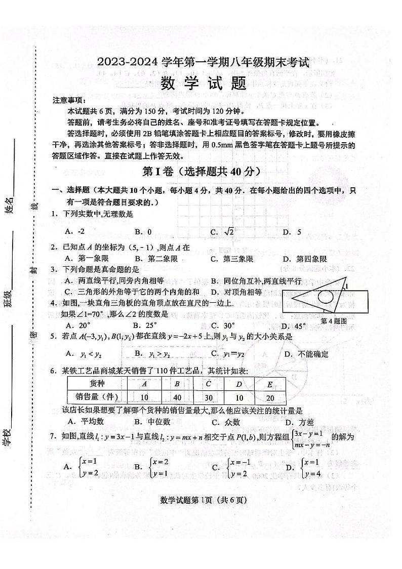 山东省济南市天桥区2023-2024学年八年级上学期期末考试数学试题（含答案）第1页