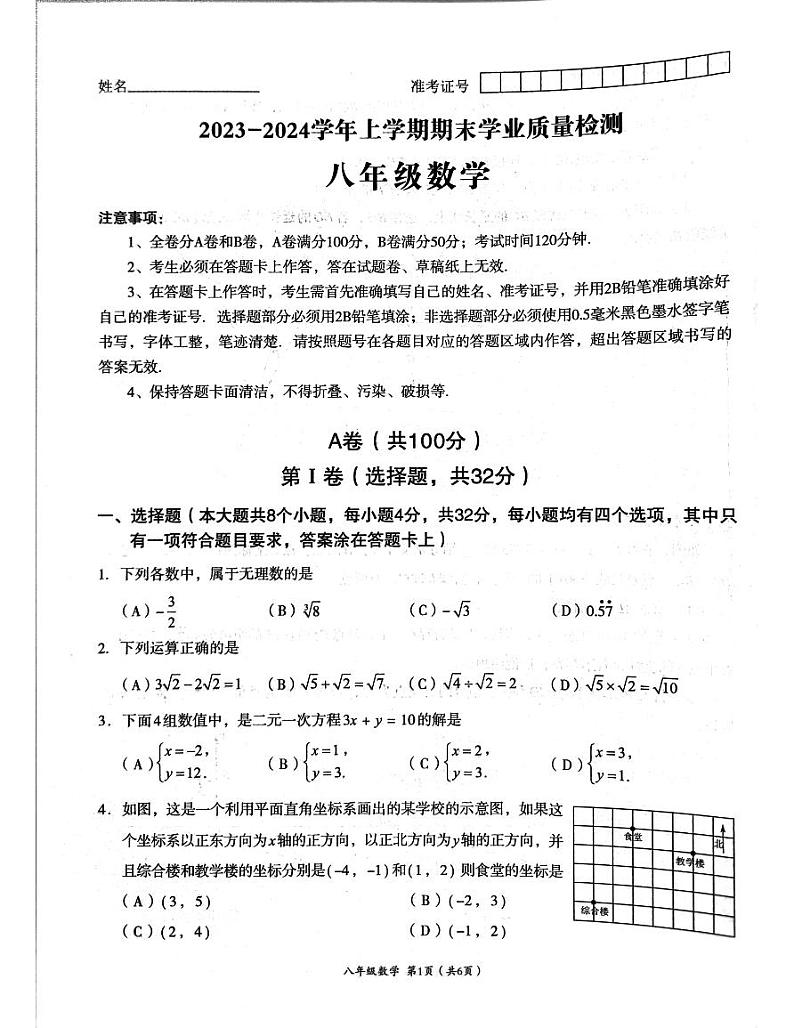 四川成都高新技术产业开发区2023-2024学年八年级上学期1月期末数学试题（含答案）第1页