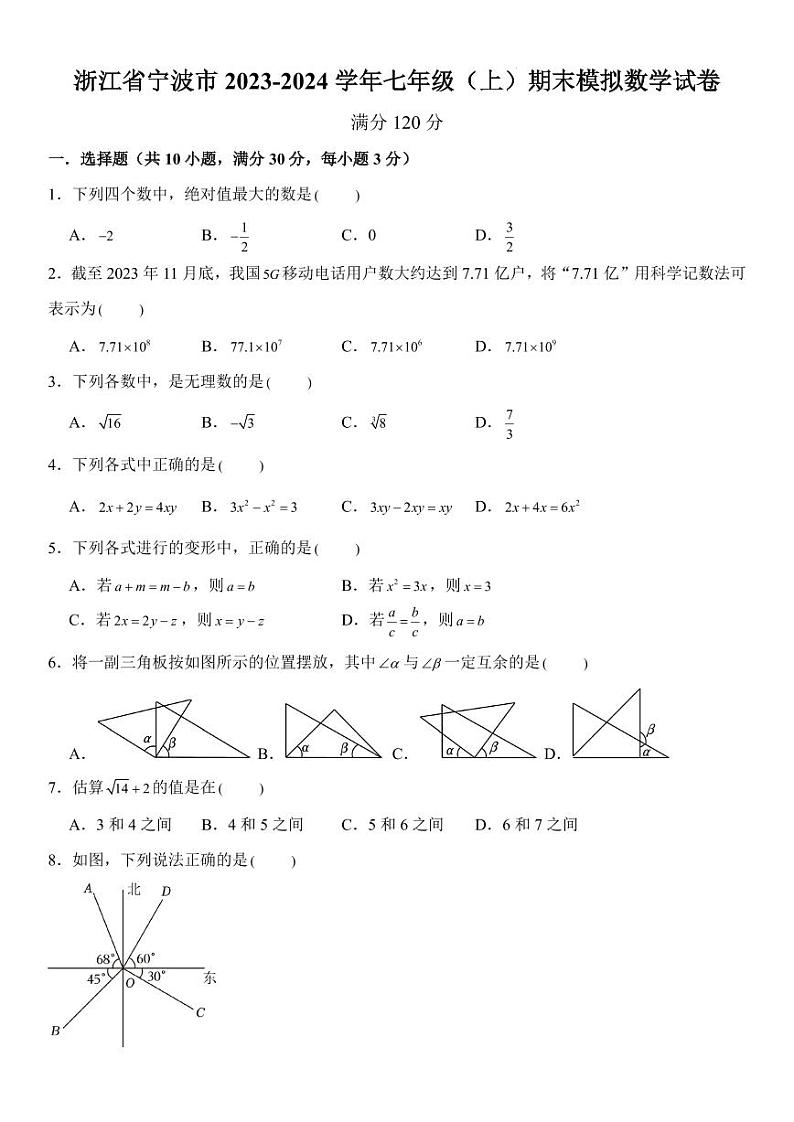 浙江省宁波市2023-2024学年七年级（上）期末模拟数学试卷（原卷版+解析版）第1页
