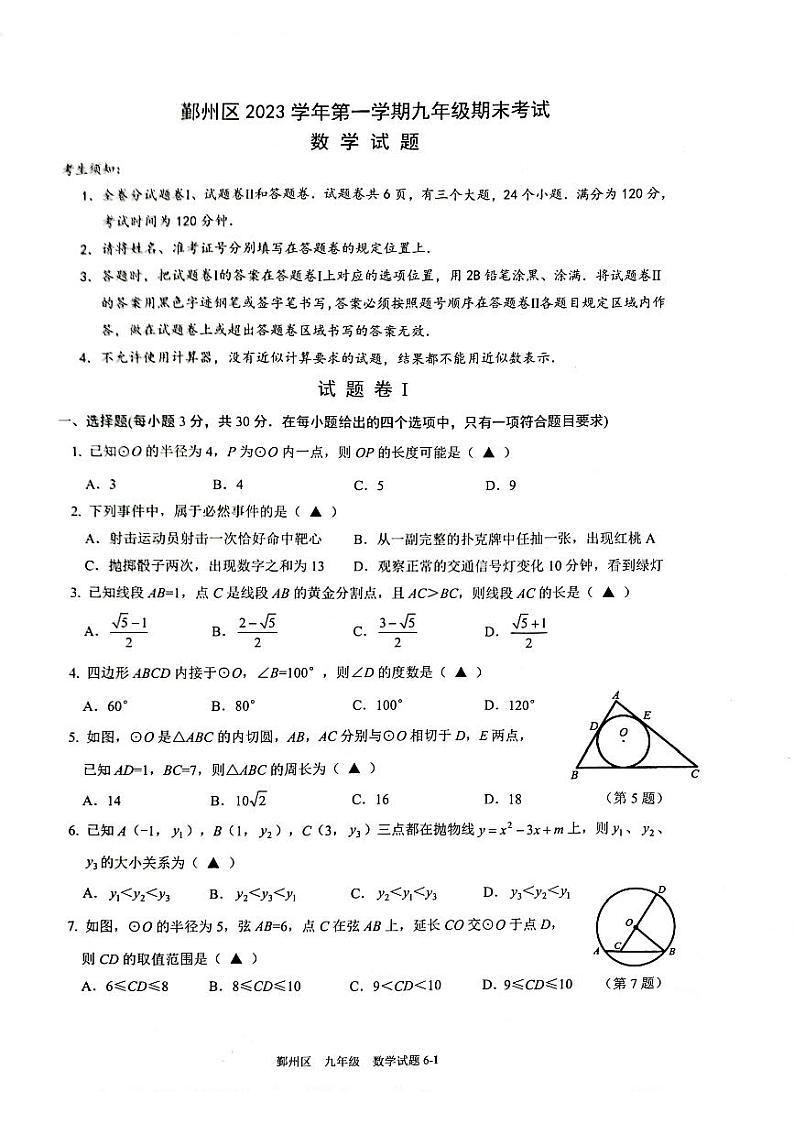 浙江省宁波市鄞州区2023-2024学年九年级上学期期末考试数学试题（含答案）第1页