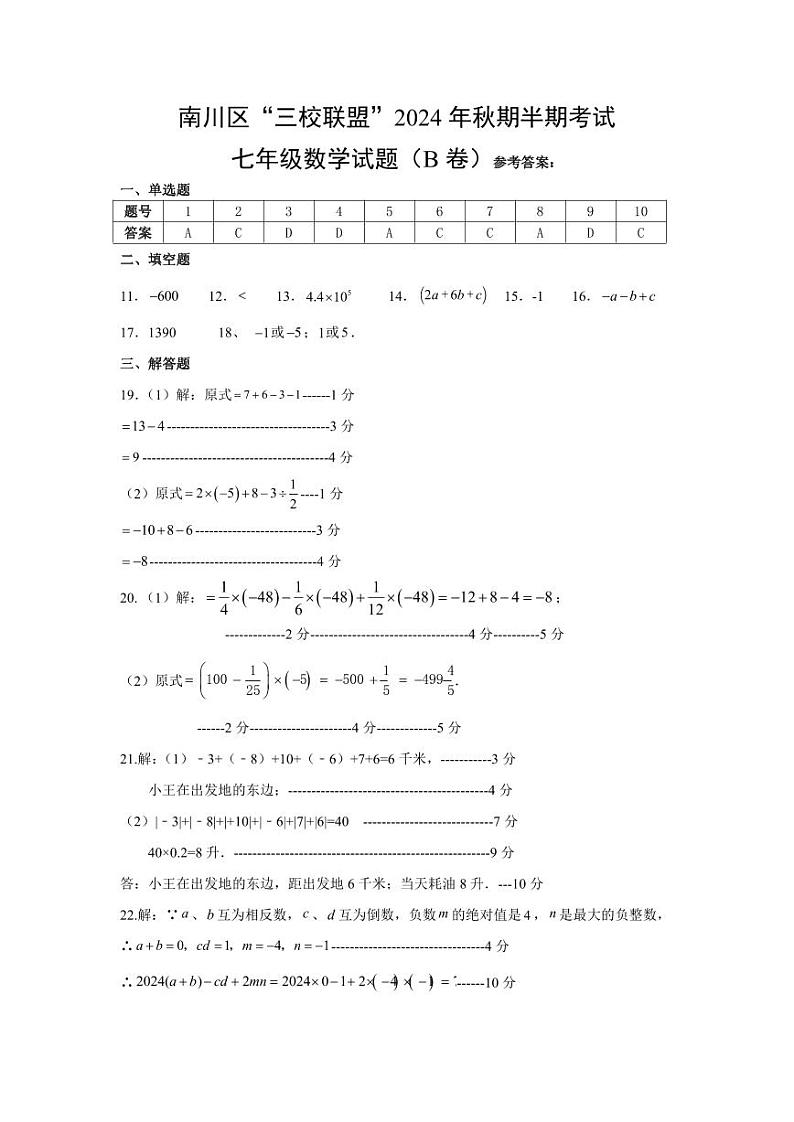 重庆市南川区三校联盟2024-2025学年七年级上学期期中考试数学试题（B卷）01
