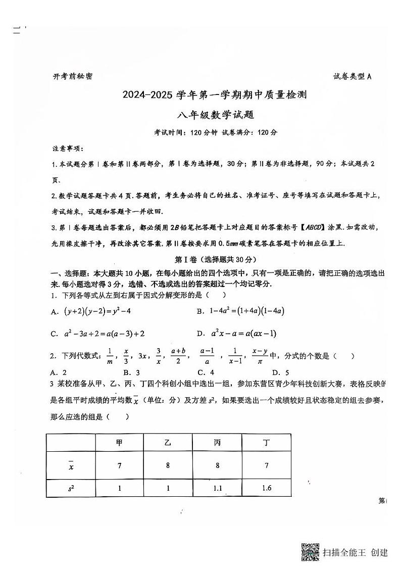 8上数学期中考试卷2024.11(1)第1页