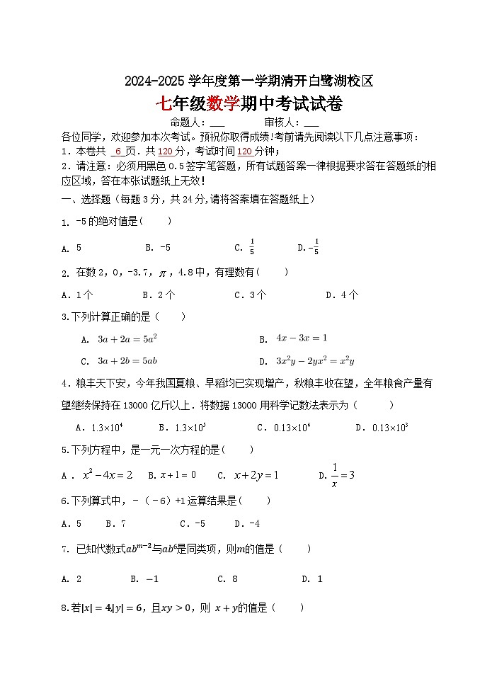 淮安市清河开明白鹭湖校区2024-2025学年第一学期初一期中试卷第1页