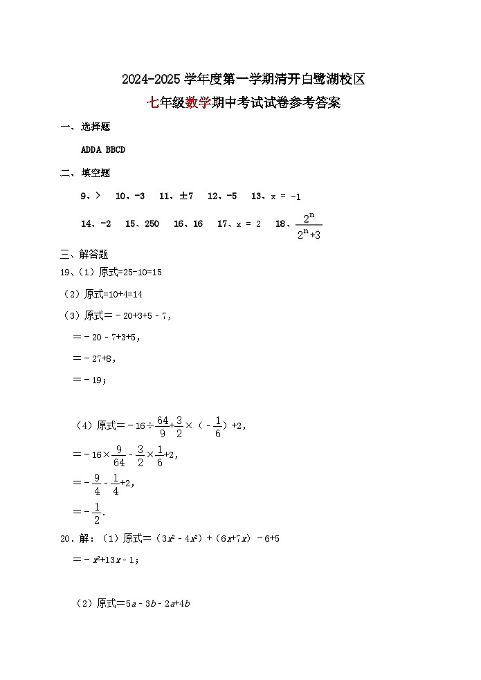 淮安市清河开明白鹭湖校区2024-2025学年第一学期初一期中考试答案第1页