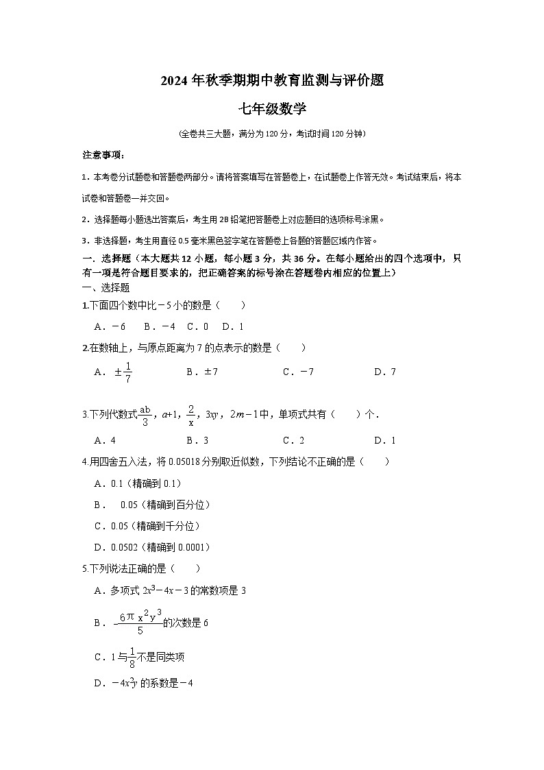 2024年秋玉州区初中数学七年级上册期中试题第1页