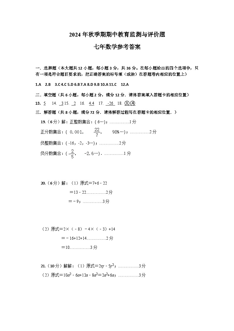 2024年秋季期期中教育监测与评价题七年级数学参考答案第1页