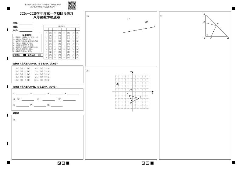 2024—2025学年度第一学期阶段练习八年级数学答题卷第1页