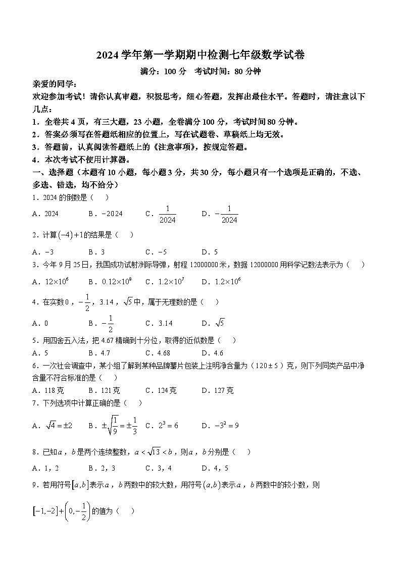 浙江省温州市第十二中学、第八中学2024-2025学年七年级上学期期中检测数学试卷第1页