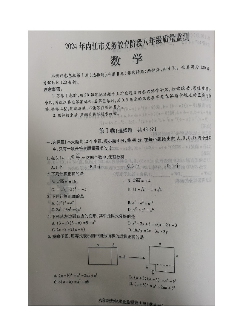 四川省内江市2024-2025学年八年级上学期期中考试数学试题第1页