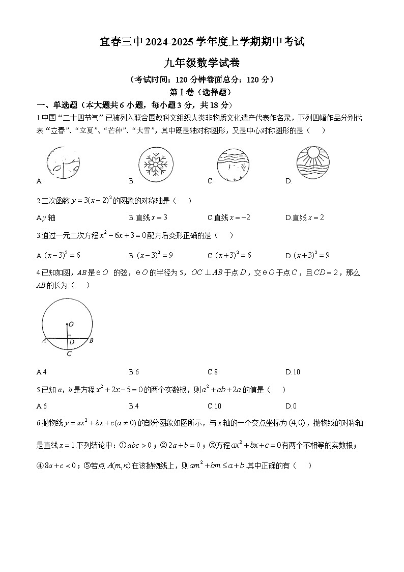 江西省 宜春市第三中学2024—2025学年上学期九年级数学期中考试卷(无答案)第1页
