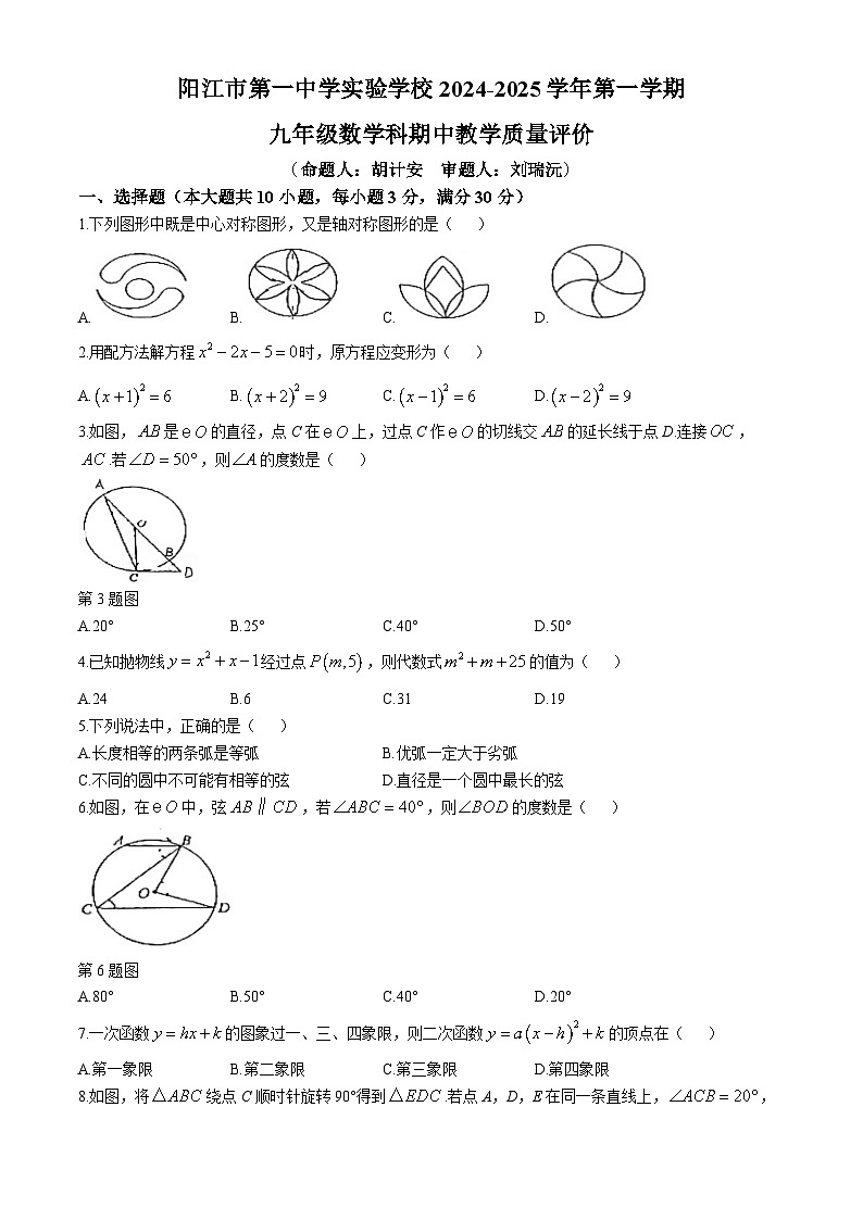 广东省阳江市第一中学实验学校2024-2025学年九年级上学期期中考试数学试题(无答案)01