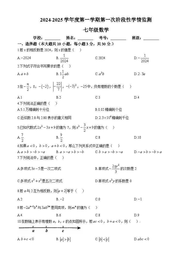 安徽省马鞍山市第七中学　2024—2025学年七年级上学期期中考试数学试卷第1页