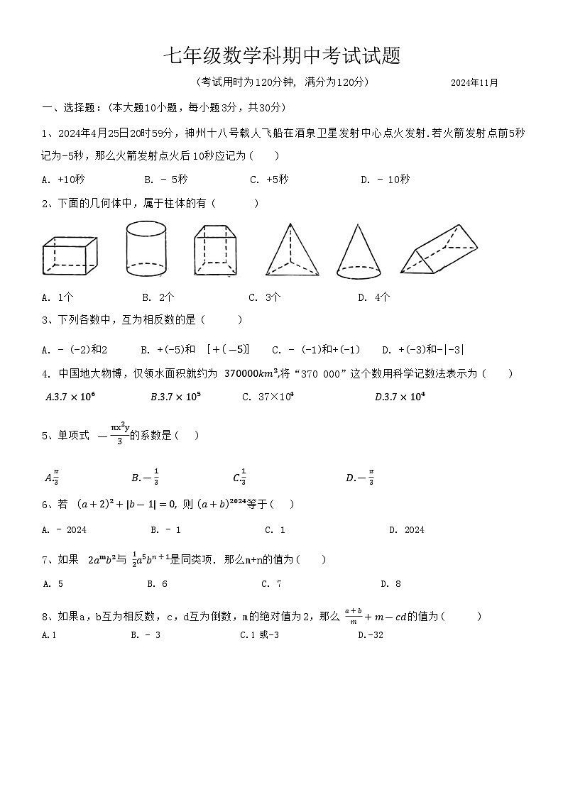 广东省梅州市兴宁市实验学校2024-2025学年七年级上学期11月期中考试数学试题第1页