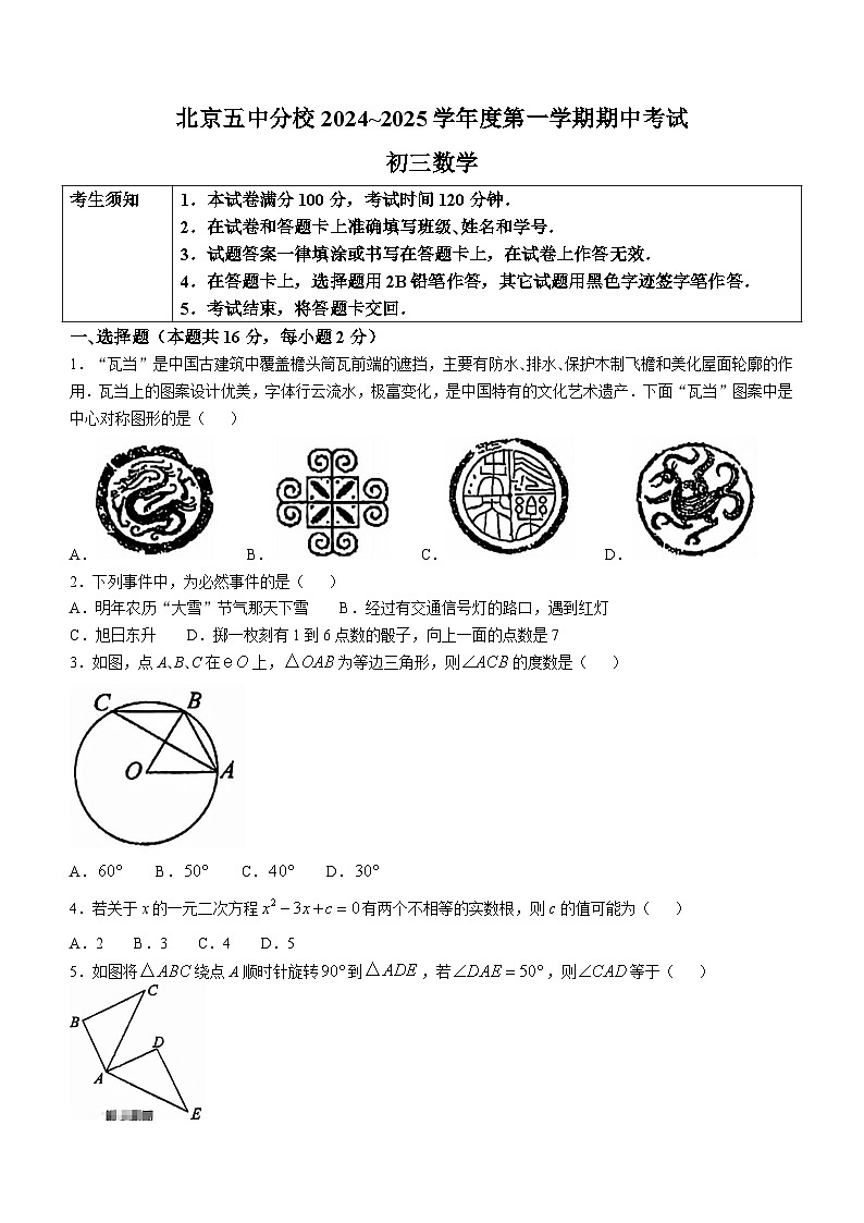 北京市第五中学分校2024-2025学年上学期九年级期中数学试卷(无答案)第1页