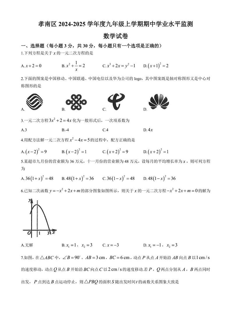 湖北省孝感市孝南区2024～2025学年九年级(上)期中数学试卷(含答案)第1页