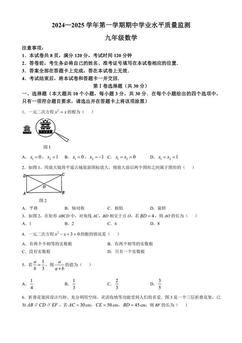 山西省晋中市东四县2024～2025学年九年级(上)数学期中卷(含答案)01