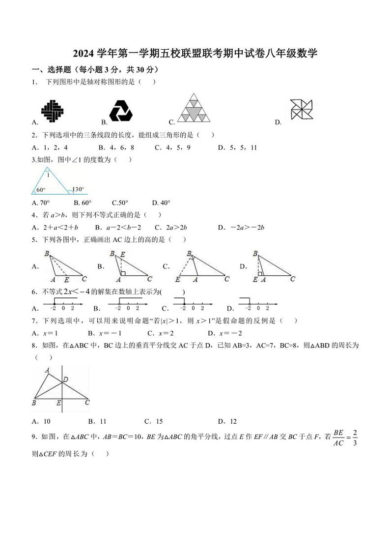 浙江省绍兴市新昌县农村初中五校联考2024～2025学年八年级(上)期中数学试卷(含答案)01