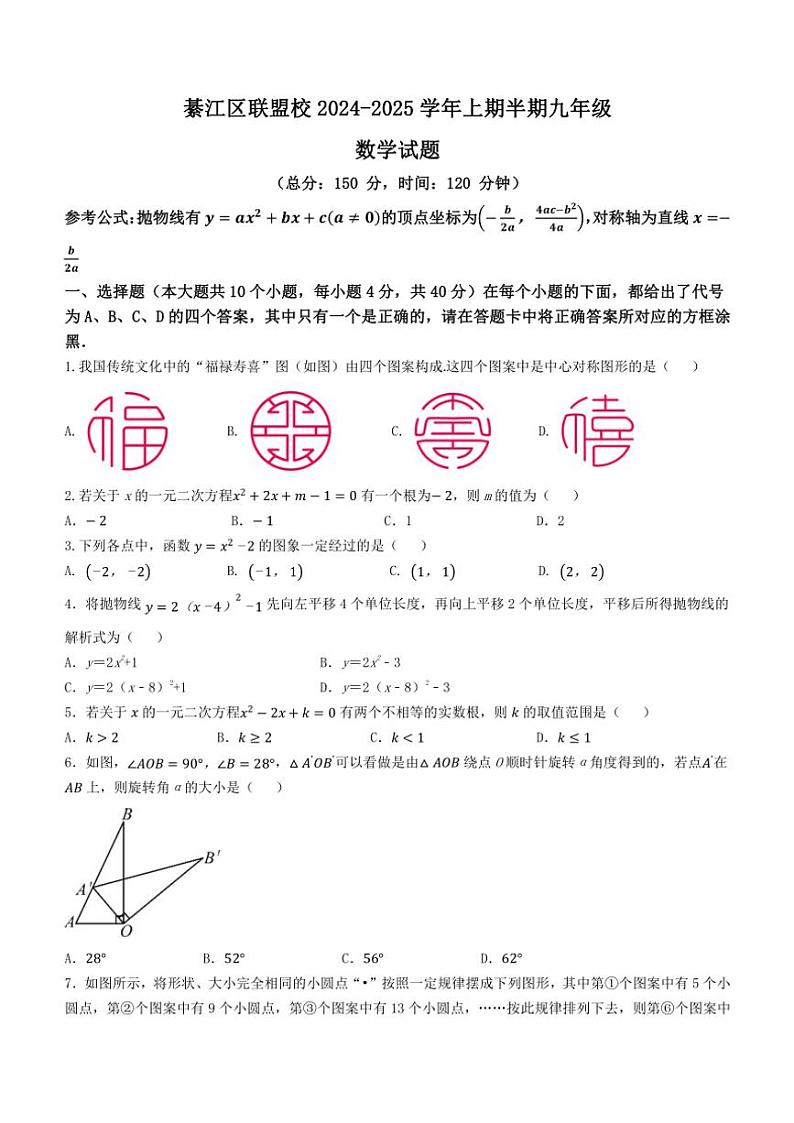 重庆市綦江区联盟校2024～2025学年九年级(上)期中数学试卷(含答案)第1页