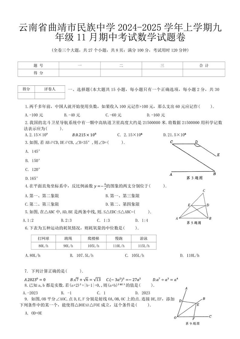 云南省曲靖市民族中学2024～2025学年九年级(上)期中数学试卷(含答案)第1页