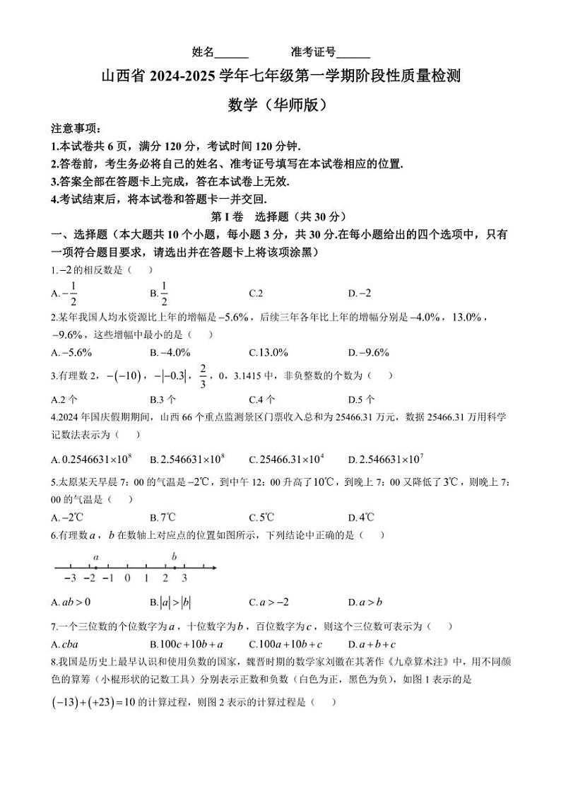 山西省临汾市翼城县多校联考2024～2025学年七年级(上)期中数学试卷(含答案)第1页