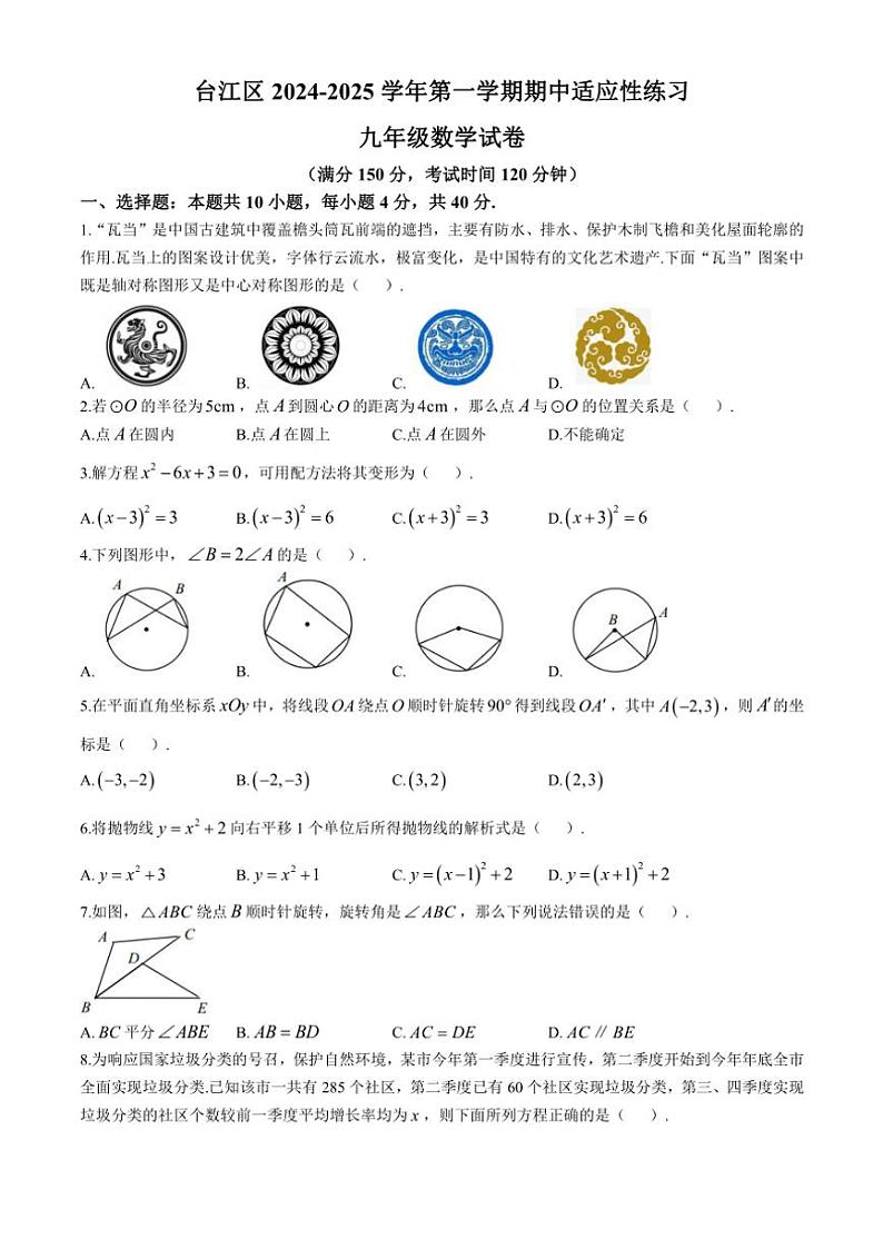 福建省福州市台江区2024～2025学年九年级(上)期中数学试卷(含答案)第1页