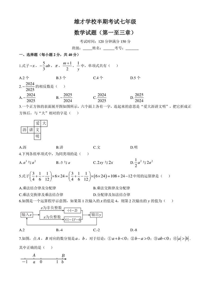 四川省达州市渠县东安雄才学校2024～2025学年七年级(上)期中数学试卷(含答案)第1页