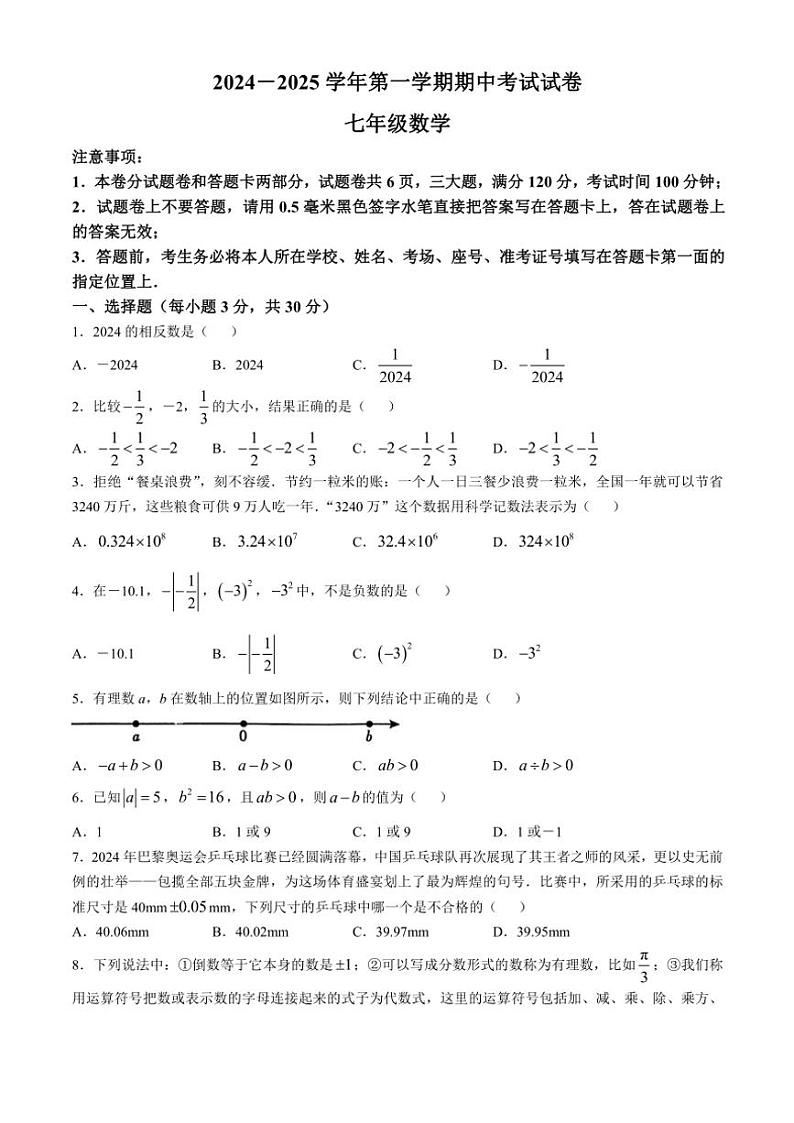 河南省濮阳市2024～2025学年七年级(上)期中数学试卷(含答案)第1页