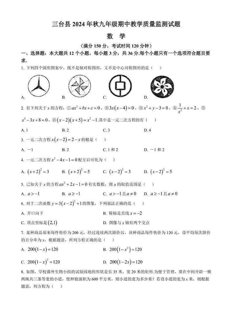 四川省绵阳市三台县2024～2025学年九年级(上)期中数学试卷(含答案)第1页