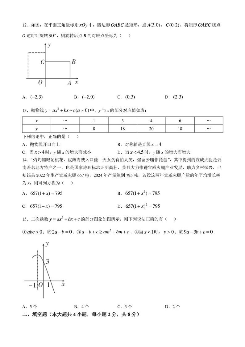 云南省曲靖市2024～2025学年九年级(上)期中数学试卷(含答案)03