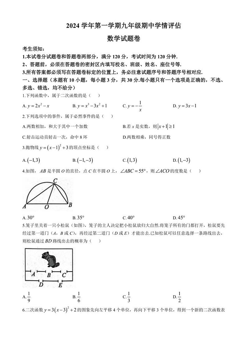 浙江省杭州市临平区2024～2025学年九年级(上)期中学情评估数学试卷(含答案)第1页