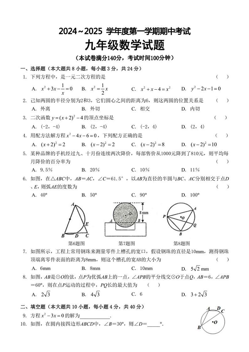 江苏省徐州市新沂市2024～2025学年九年级(上)期中数学试卷(含答案)01