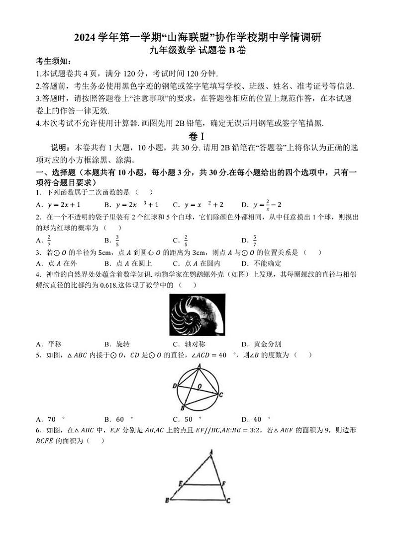 浙江省宁波市“山海联盟”协作学校2024～2025学年九年级(上)期中学情调研数学试卷(B卷)(含答案)第1页