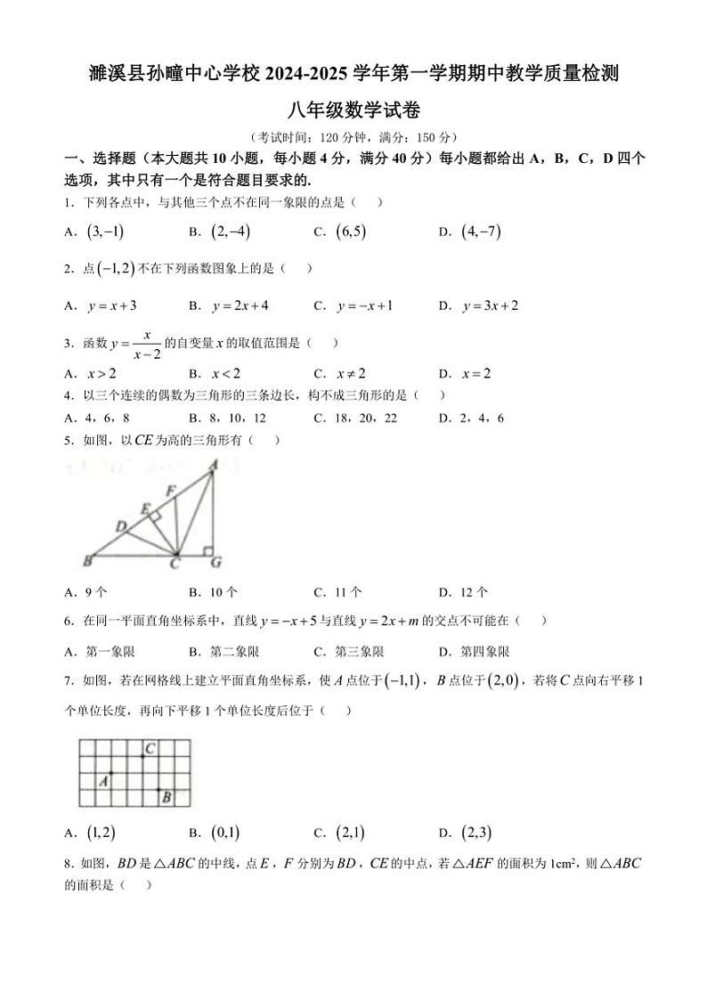 安徽省淮北市濉溪县孙疃中心学校2024～2025学年八年级(上)期中数学试卷(含答案)第1页