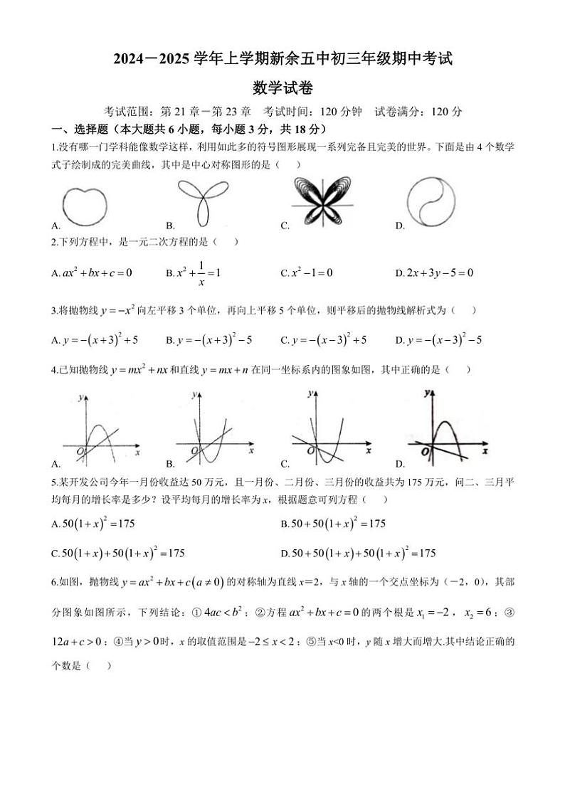 江西省新余市第五中学2024～2025学年九年级(上)期中数学试卷(含答案)第1页