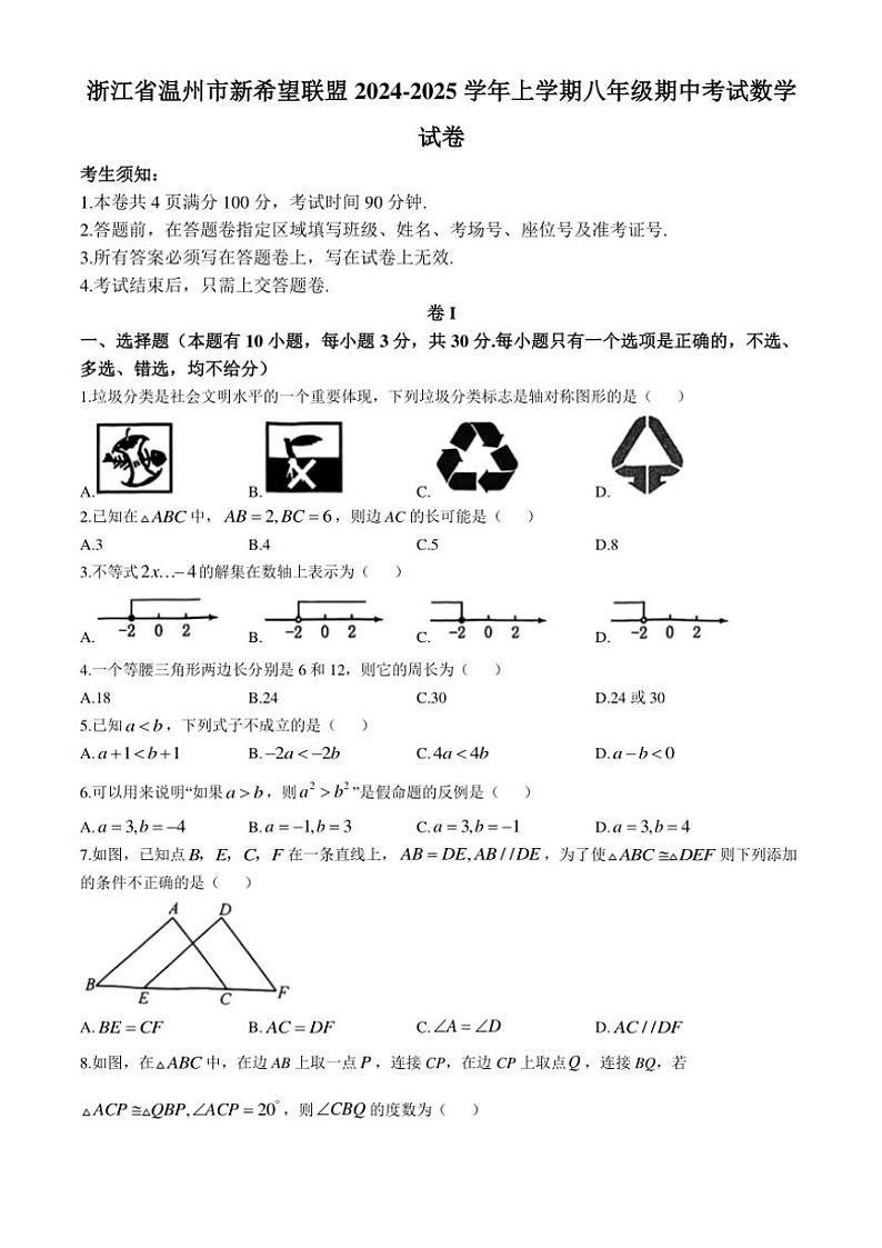 浙江省温州市新希望联盟2024～2025学年八年级(上)期中数学试卷(含答案)第1页