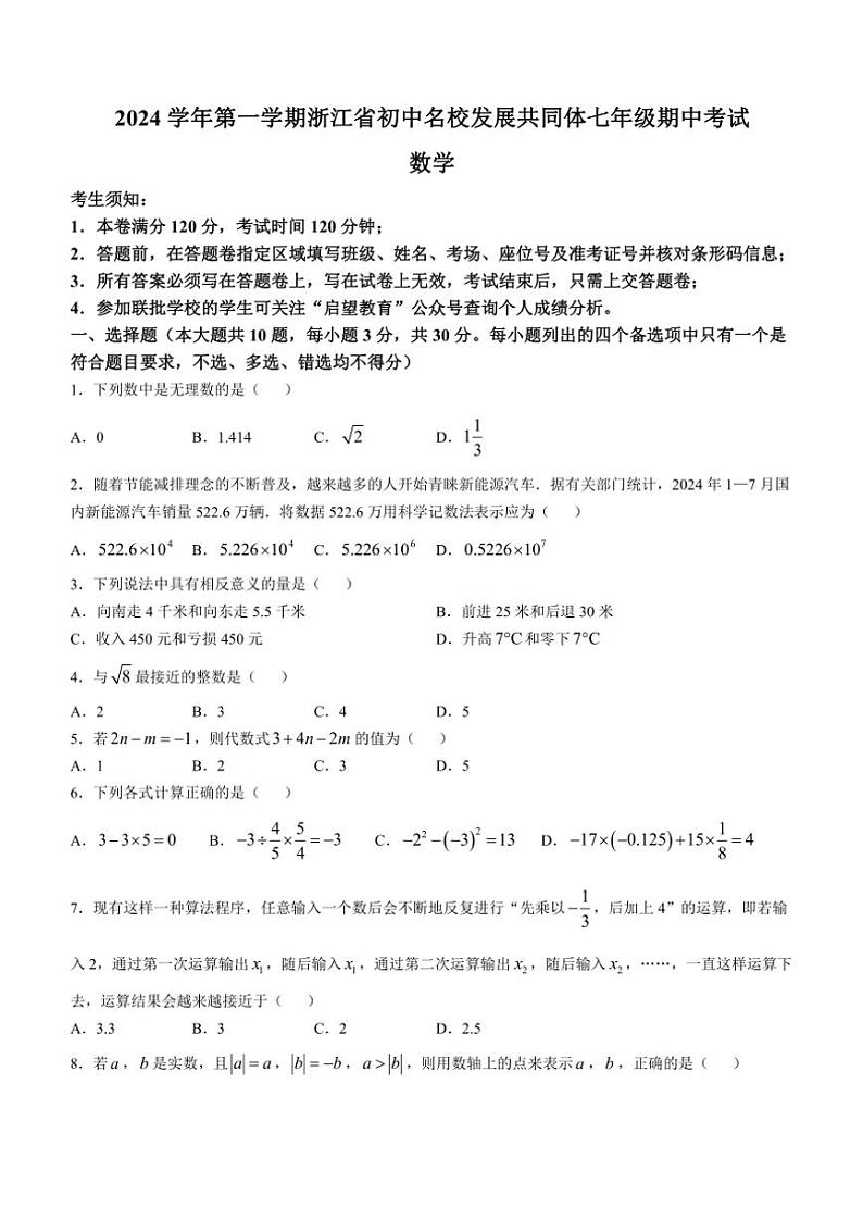 浙江省初中名校发展共同体期中联考2024～2025学年七年级(上)期中数学试卷(含答案)01